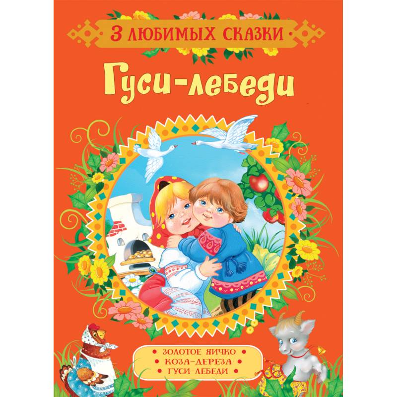 Гуси-лебеди. Сказки