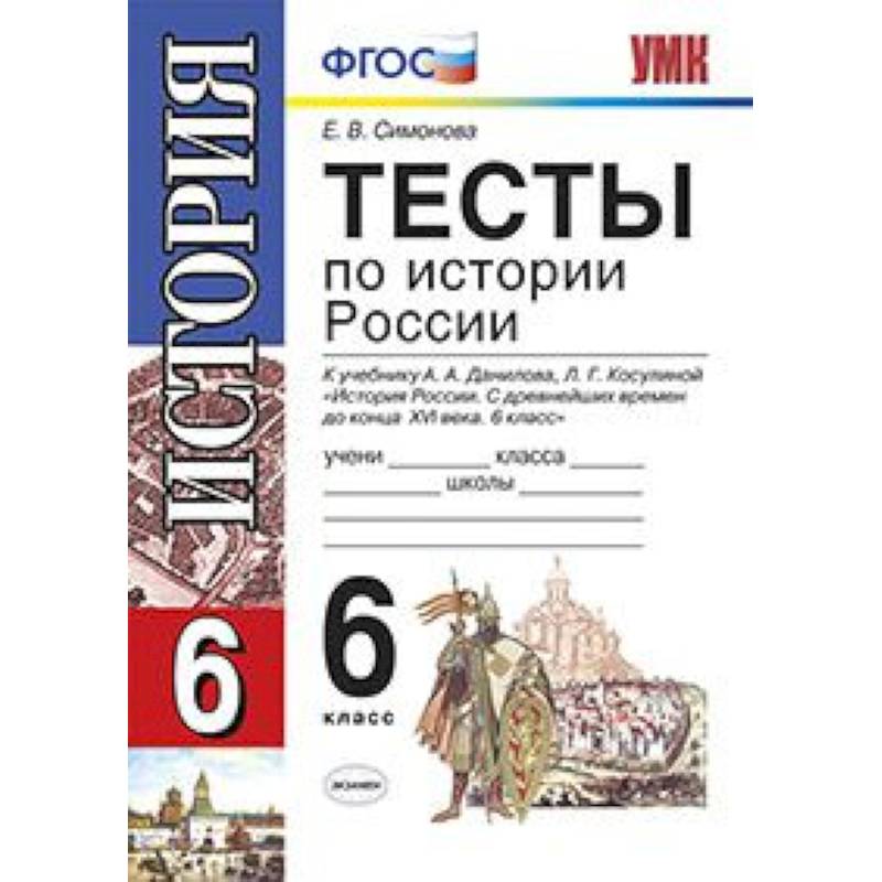 История России. 6 класс. Тесты. ФГОС