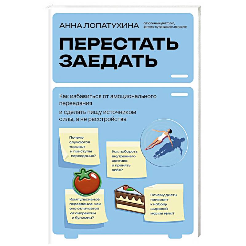 Перестать заедать. Как избавиться от эмоционального переедания и сделать пищу источником силы, а не расстройства