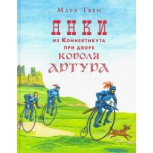 Янки из Коннектикута при дворе короля Артура