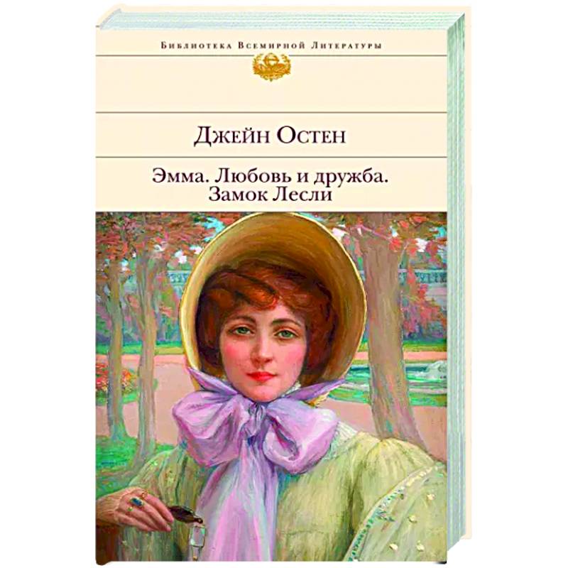 Эмма. Любовь и дружба. Замок Лесли