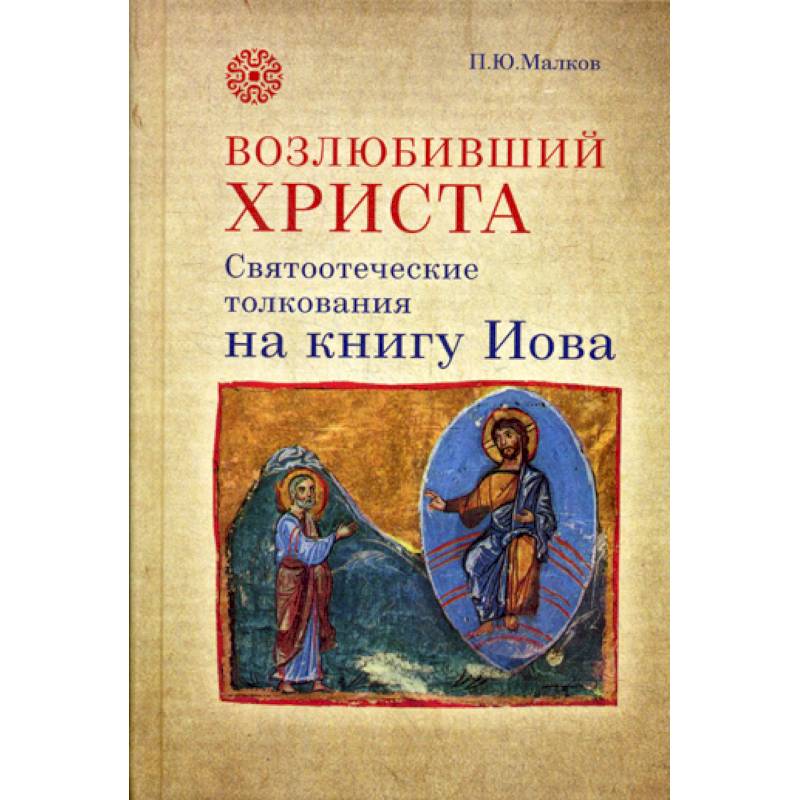 Возлюбивший Христа. Святоотеческие толкования на книгу Иова