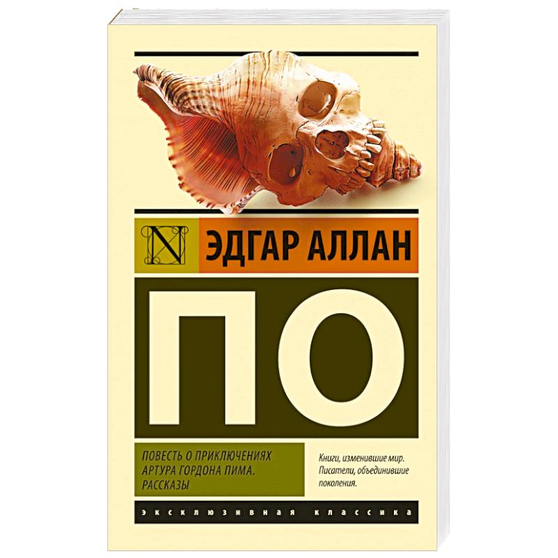 Повесть о приключениях Артура Гордона Пима. Рассказы