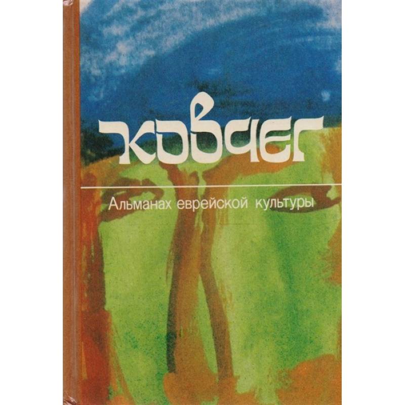 Ковчег. Альманах еврейской культуры. Выпуск 2