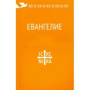 Евангелие. С зачалами. В синодальном перевод