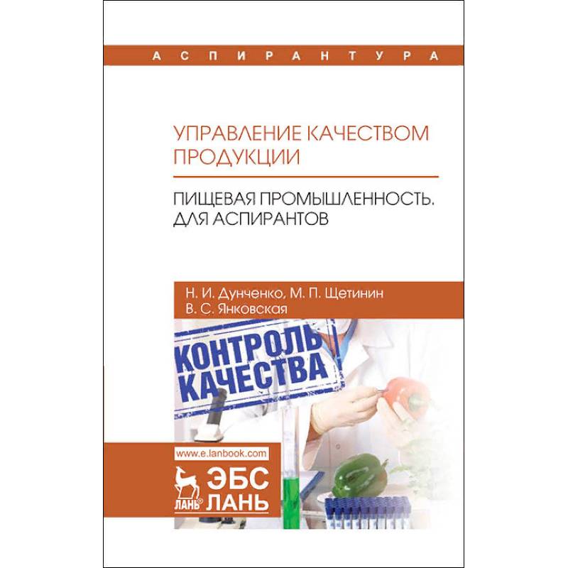 Управление качеством продукции. Пищевая промышленность. Для аспирантов. Учебник