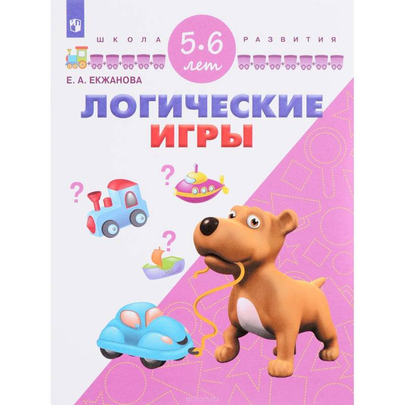 Логические игры. Для детей 5-6 лет
