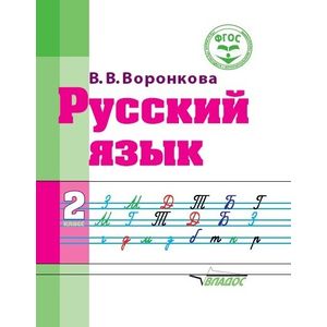 Русский язык. 2 класс. Адаптированные программы. Учебное пособие. ФГОС ОВЗ