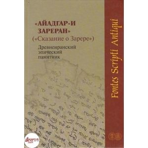 Айадгар-и Зареран (Сказание о Зарере). Древнеиранский эпический памятник