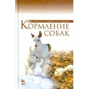 Кормление собак. Учебное пособие