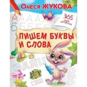 Пишем буквы и слова