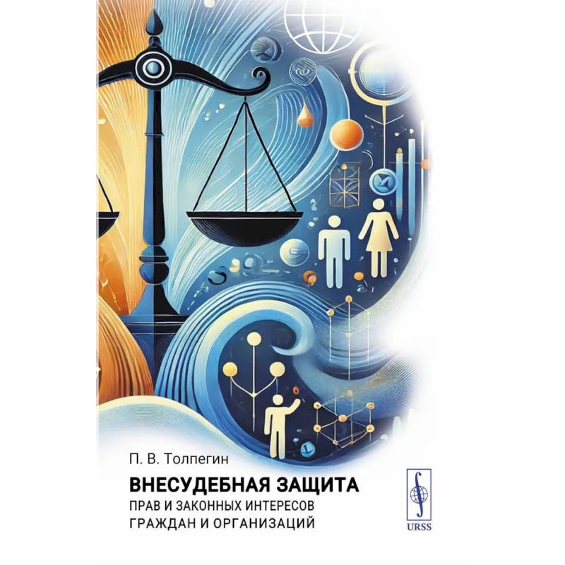 Внесудебная защита прав и законных интересов граждан и организаций