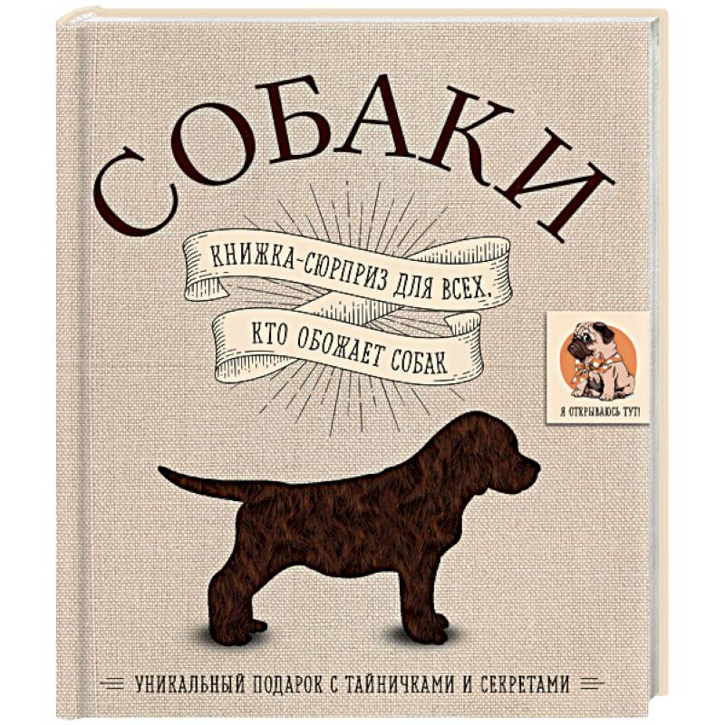 Собаки. Книжка-сюрприз для всех, кто обожает собак