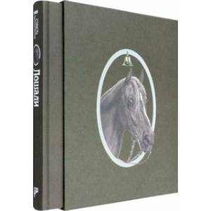 Страсти человеческие. Лошади