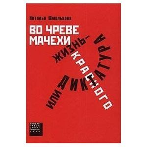 Во чреве мачехи