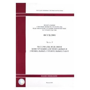 ФССЦ 81-01-2001. Часть 5. Материалы, изделия и конструкции для монтажных работ
