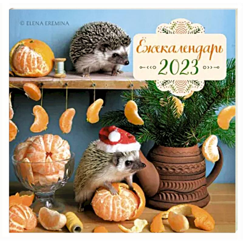 Календарь настенный на 2023 год. Ёжекалендарь. Мандаринки