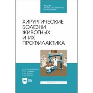 Хирургические болезни животных и их профилактика. Учебник