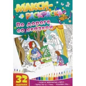 Макси-раскраски 'По дороге со сказкой'