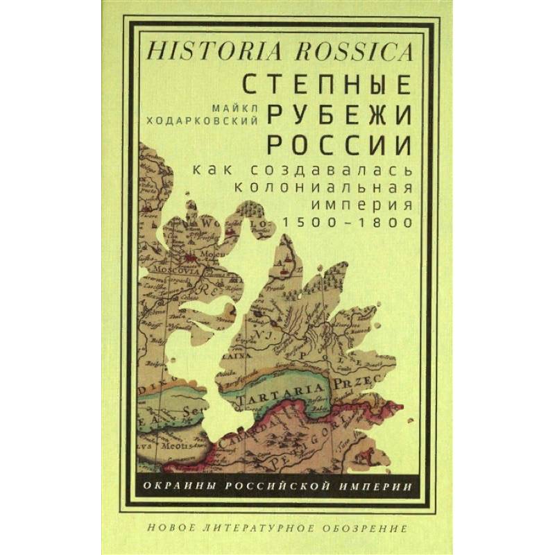 Степные рубежи России. Как создавалась колониальная империя. 1500-1800