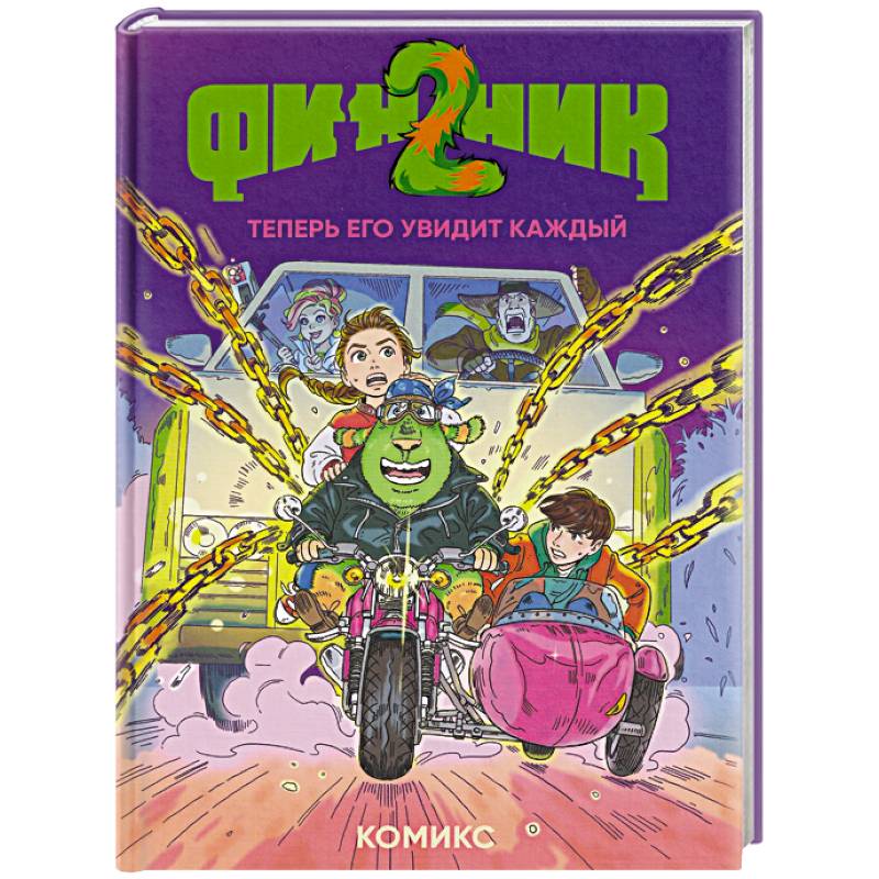 Финник 2. Комикс. Теперь его увидит каждый