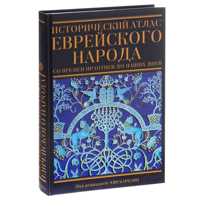 Исторический атлас еврейского народа