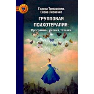 Групповая психотерапия: программы, умения, тренинги. Практическое руководство