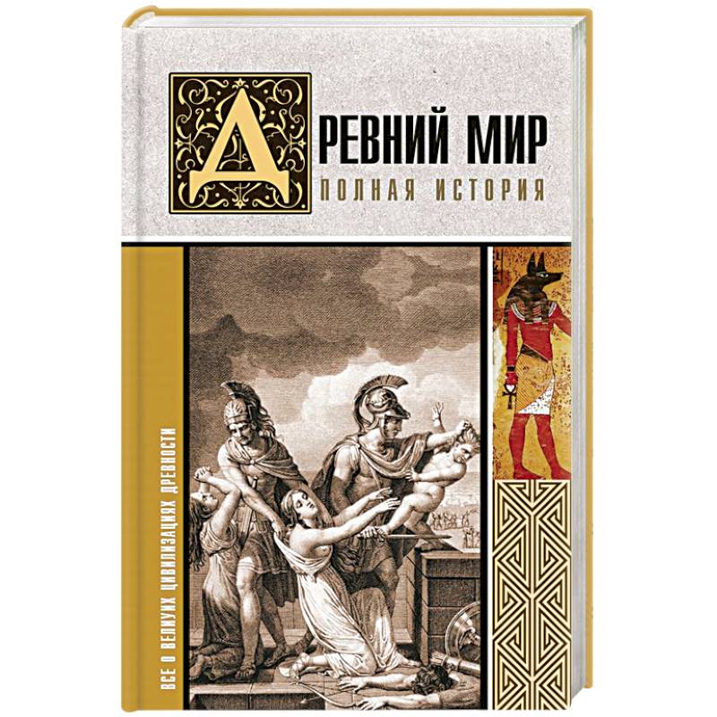 Древний мир. Полная история