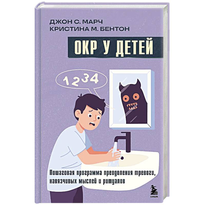 ОКР у детей. Пошаговая программа преодоления тревоги, навязчивых мыслей и ритуалов