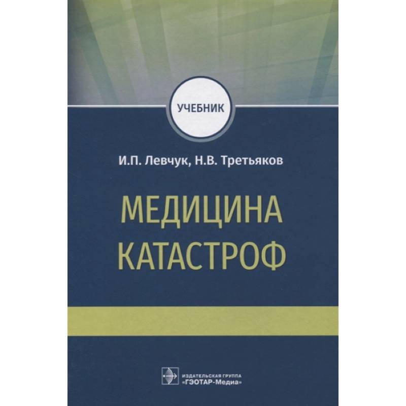 Медицина катастроф. Учебник для ВПО