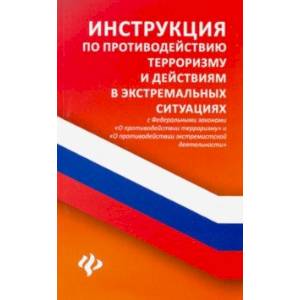 Инструкция по противодействию терроризму и действиям в экстремальных ситуациях с ФЗ 'О противодестви