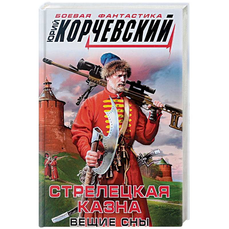 Стрелецкая казна. Вещие сны
