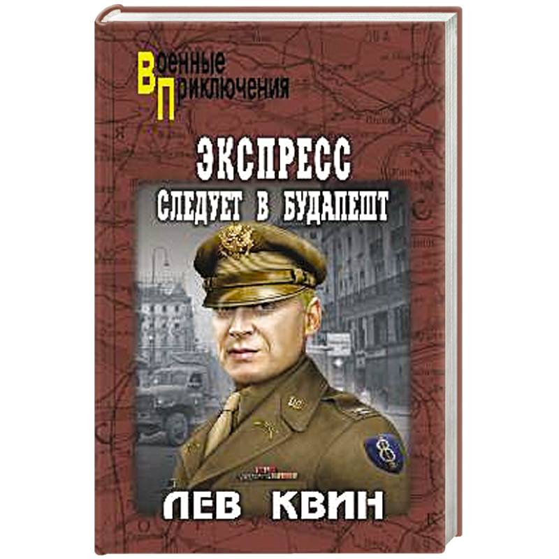 Экспресс следует в Будапешт