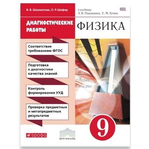 Физика. 9 класс. Диагностические работы