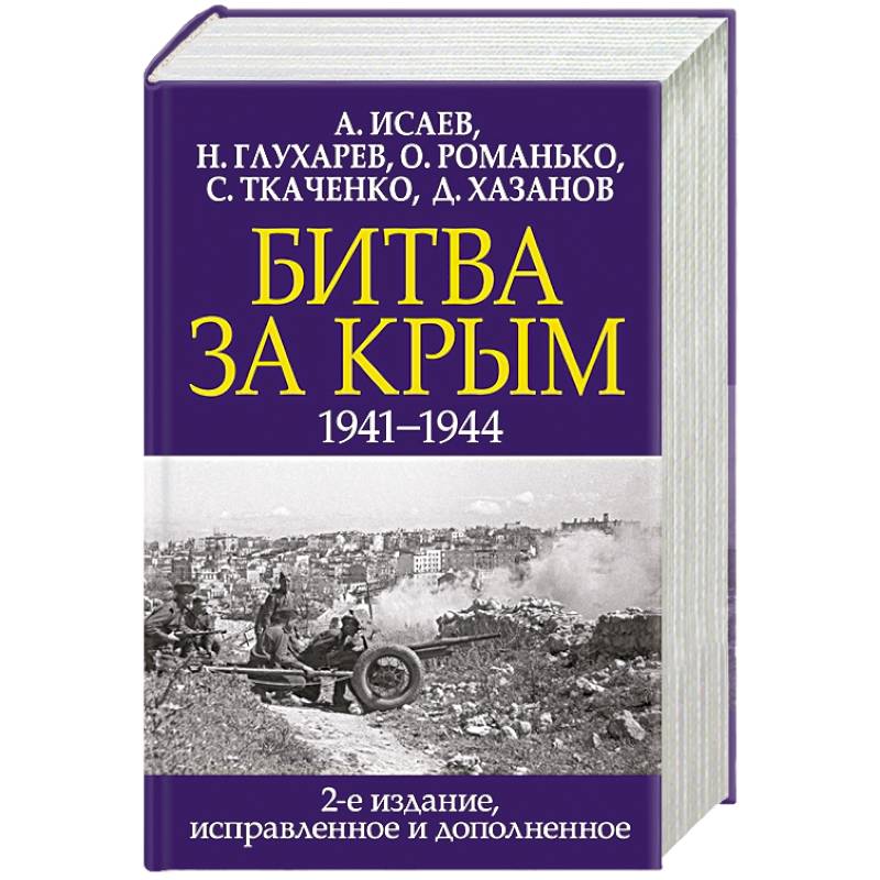 Битва за Крым. 1941-1944 гг.
