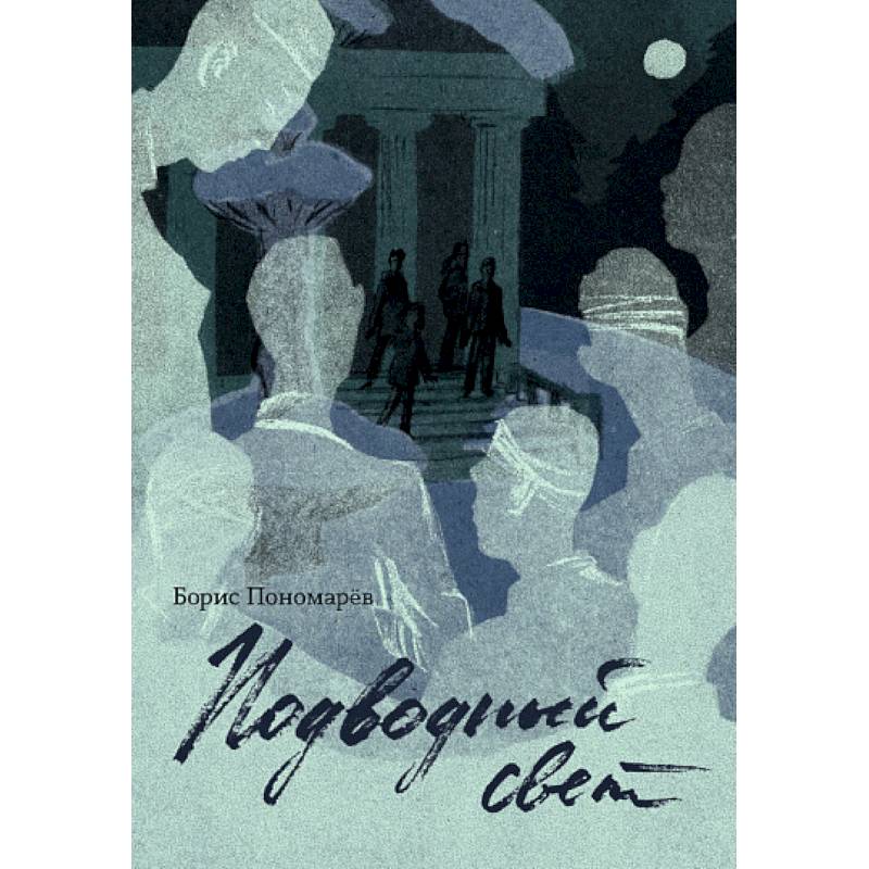 Подводный свет