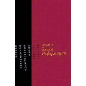 Истоки современной политической мысли. Эпоха реформации Том 2