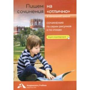 Пишем сочинения на 'отлично'. Сочинение по серии рисунков и по стихам