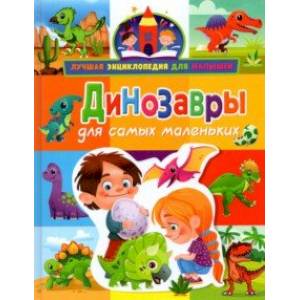 Динозавры для самых маленьких