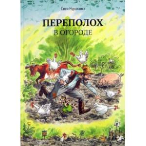 Переполох в огороде