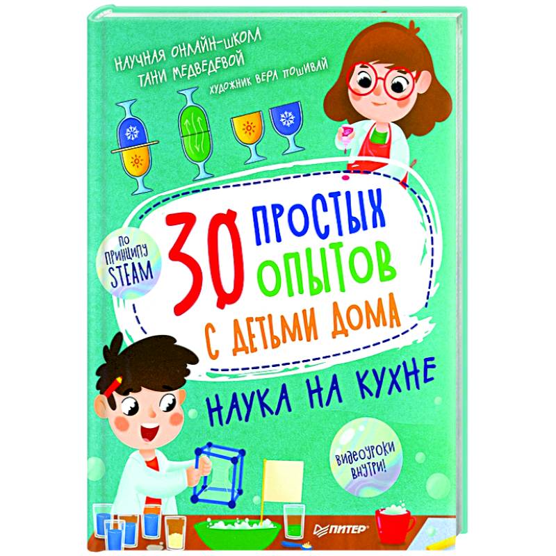 Книга опыты на кухне