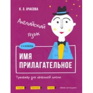 Английский язык. Имя прилагательное. Тренажёр для начальной школы. 3-4 классы