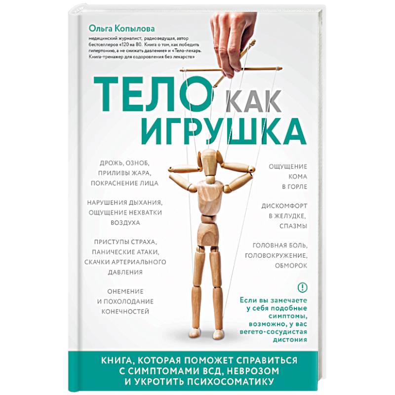 Тело как игрушка. Книга, которая поможет справиться с симптомами ВСД и укротить психосоматику