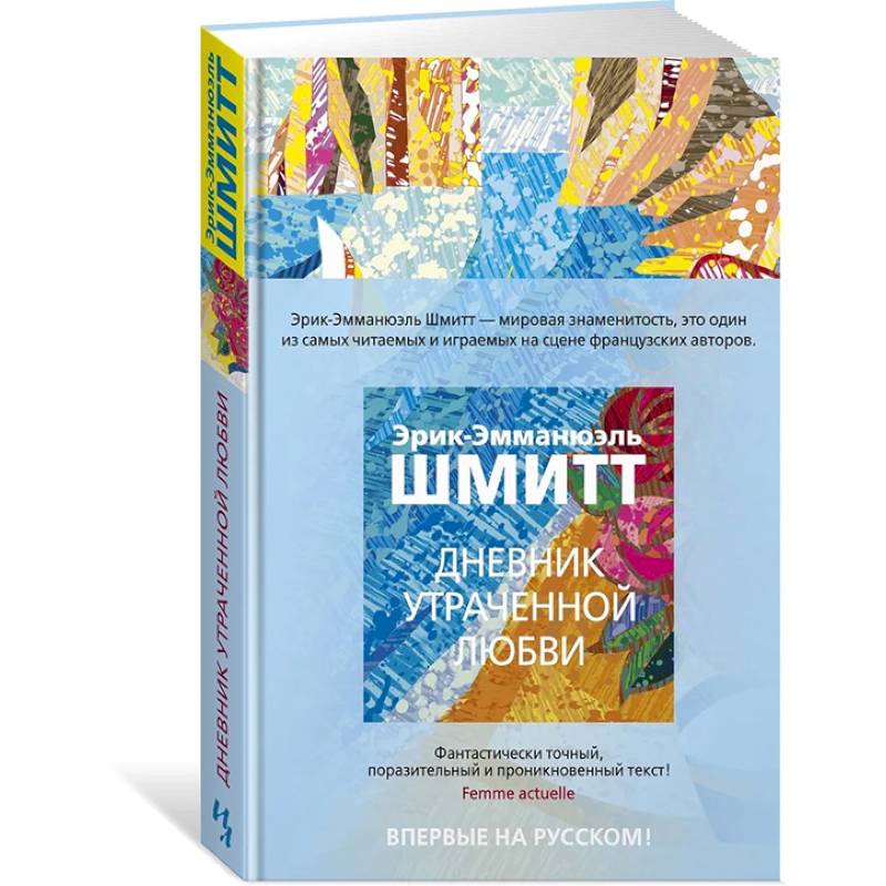 Дневник утраченной любви