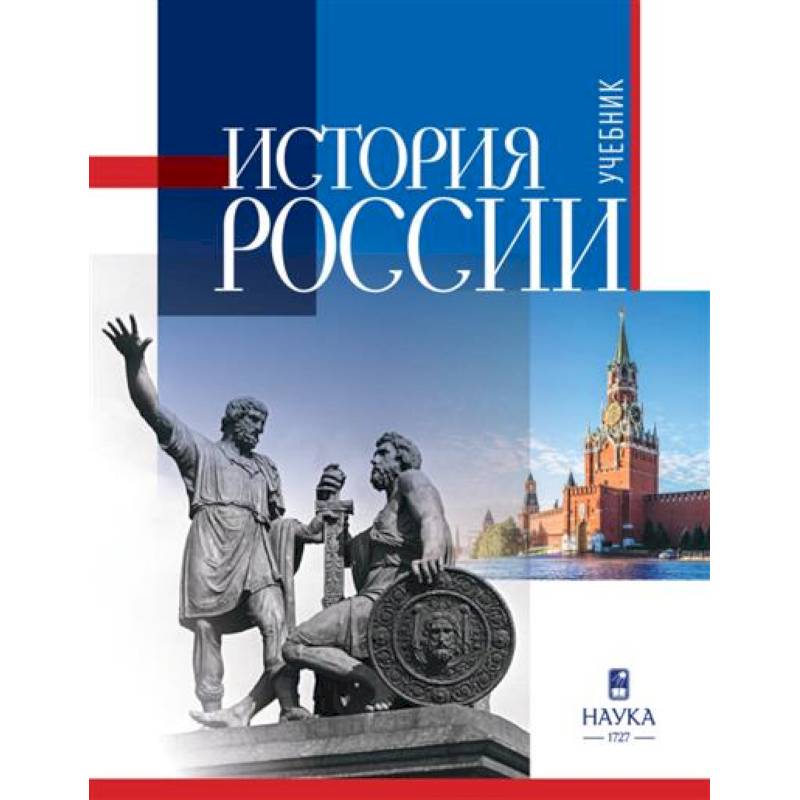 История России: учебник для вузов 2025г.
