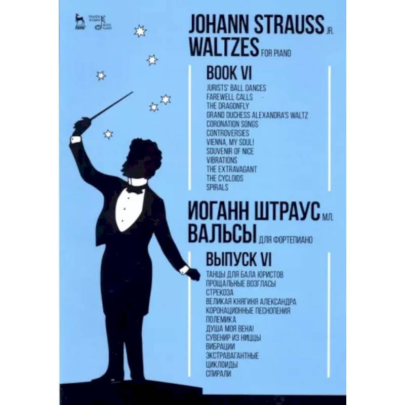 Вальсы. Для фортепиано. Выпуск VI. Танцы для бала юристов. Прощальные возгласы. Стрекоза