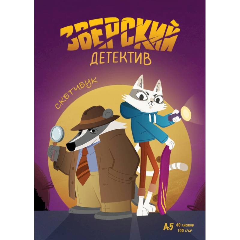Барсукот. Очень зверский детектив. Скетчбук