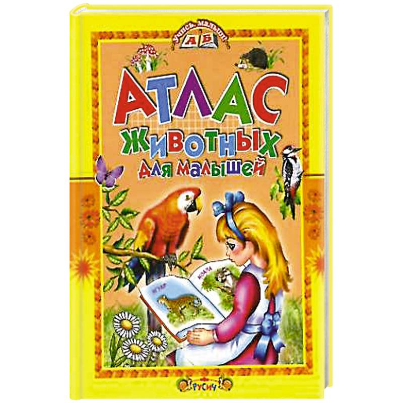 Атлас животных для малышей