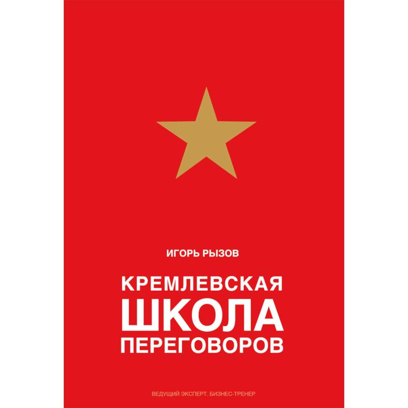 Кремлевская школа переговоров