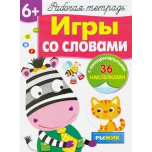 Рабочая тетрадь 6+. Игры со словами